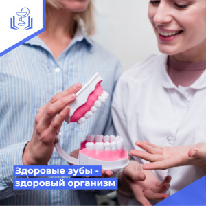 Здоровые зубы - здоровый организм