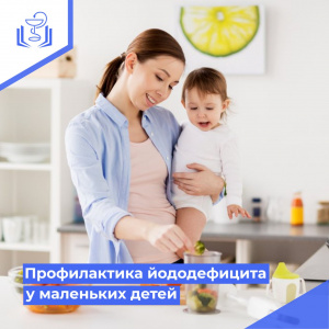 Профилактика йододефицита у маленьких детей