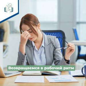 Возвращаемся в рабочий ритм