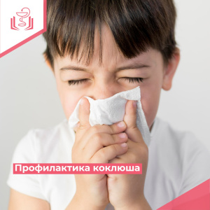 Профилактика коклюша