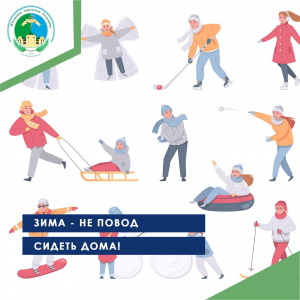 Зима не повод сидеть дома!