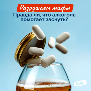 Разрушаем мифы: Правда ли, что алкоголь помогает заснуть?
