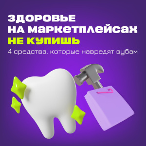 Здоровье на маркетплейсах не купишь