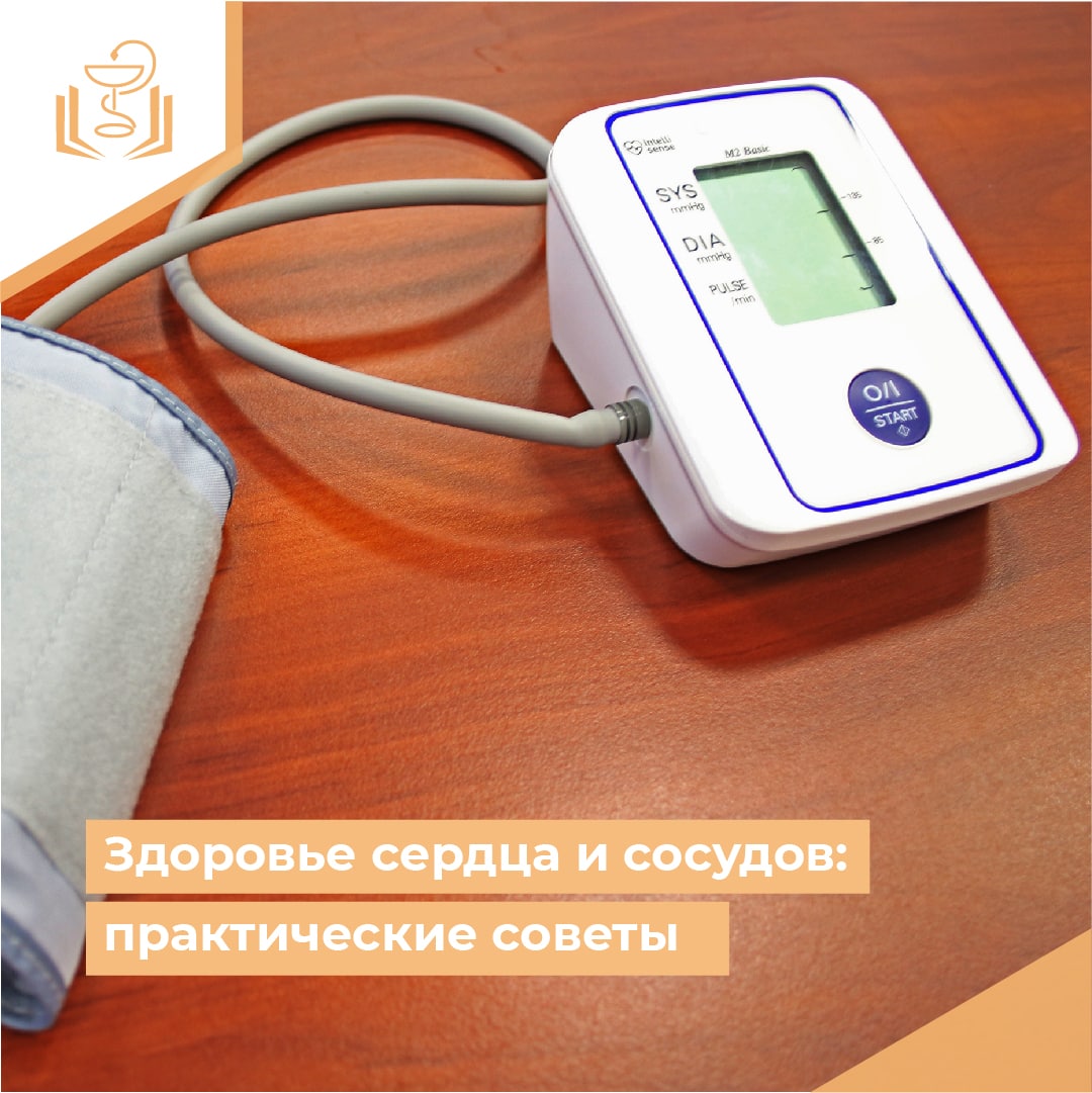 Здоровье сердца и сосудов: практические советы Здоровье сердца и сосудов: практические советы