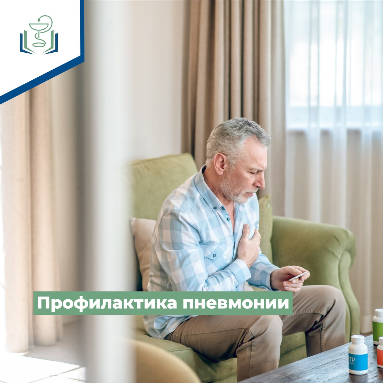 Профилактика пневмонии Профилактика пневмонии