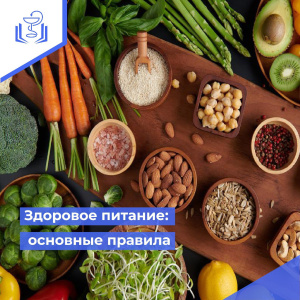 Здоровье питание: основные правила