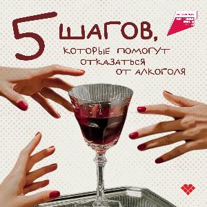 5 шагов, которые помогут отказаться от алкоголя
