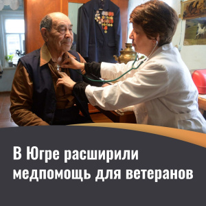 В Югре расширили медпомощь для ветеранов