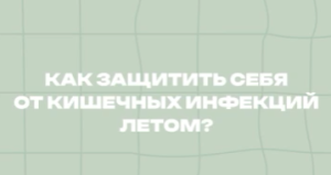 Как защитить себя от кишечных инфекций летом?