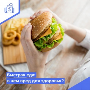 Быстрая еда: в чем вред для здоровья?