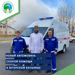 Новый автомобиль скорой помощи в Югорской больнице