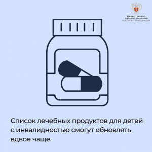 Список лечебных продуктов для детей с инвалидностью смогут обновлять вдвое чаще