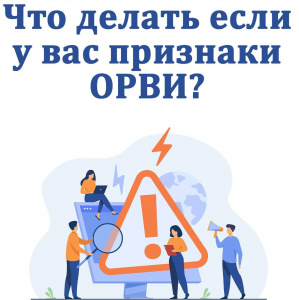 Что делать если у вас признаки ОРВИ?