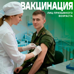 Вакцинация лиц призывного возраста