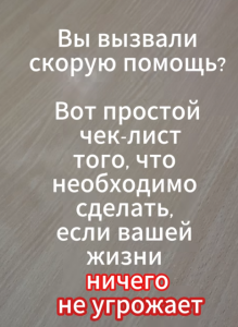 Вы вызвали скорую помощь? Чек-лист того, что необходимо сделать, если вашей жизни ничего не угрожает
