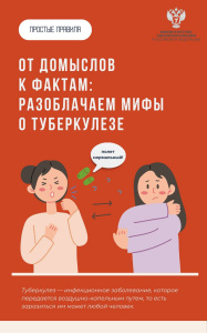 От домыслов к фактам: разоблачаем мифы о туберкулезе