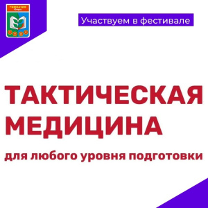 Тактическая медицина