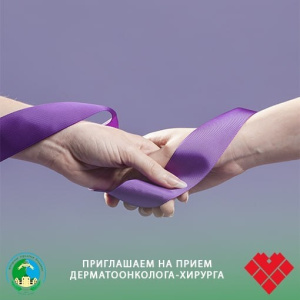 Приглашаем на приём дерматоонколога-хирурга