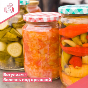 Ботулизм - болезнь под крышкой