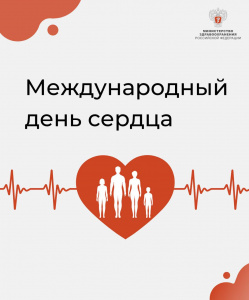 Всемирный день сердца