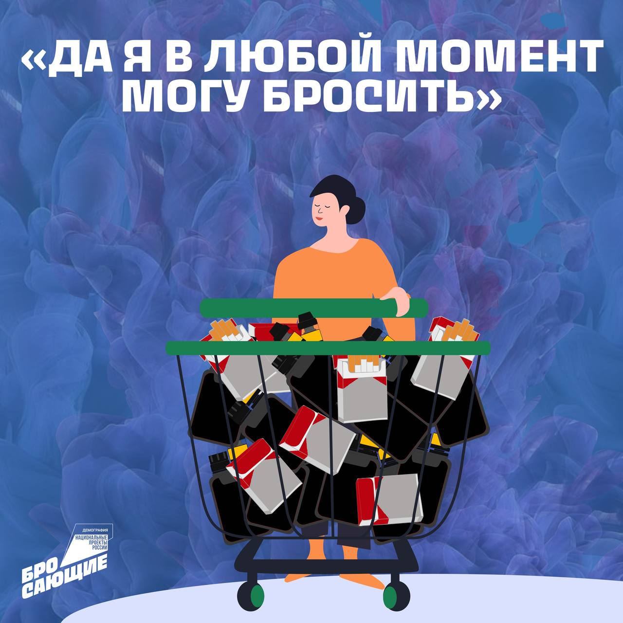 Да я в любой момент могу бросить Да я в любой момент могу бросить