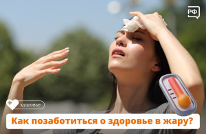 Как позаботиться о здоровье в жару?