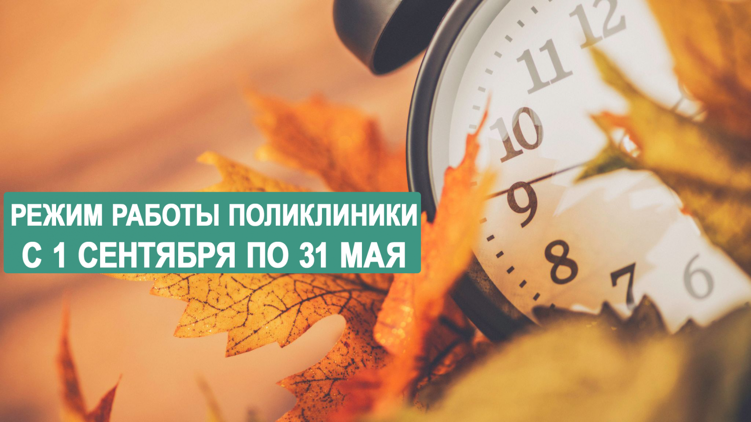 ВНИМАНИЕ! Режим работы Поликлиники с 1 сентября по 31 мая ВНИМАНИЕ! Режим работы Поликлиники с 1 сентября по 31 мая