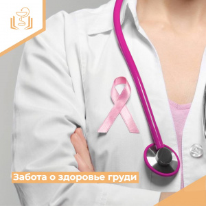 Забота о здоровье груди