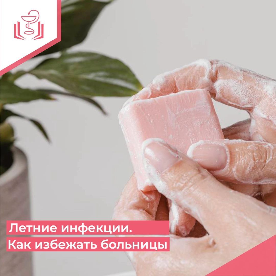 Летние инфекции. Как избежать больницы Летние инфекции. Как избежать больницы