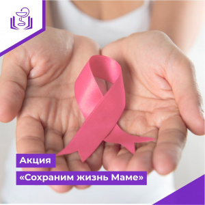 Акция "Сохрани жизнь Маме"