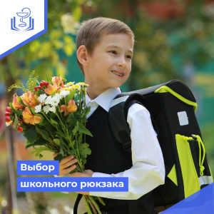 Выбор школьного рюкзака