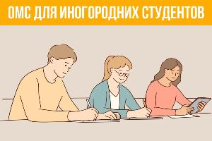 ОМС для иногородних студентов