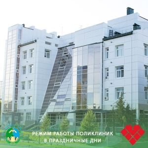 Режим работы поликлиник в праздничные дни