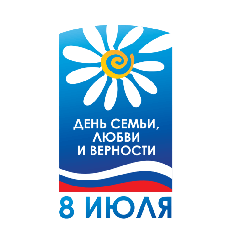День семьи, любви и верности День семьи, любви и верности