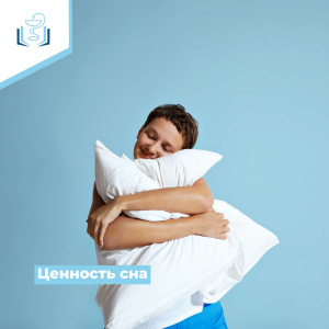 Ценность сна