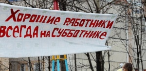 Субботник