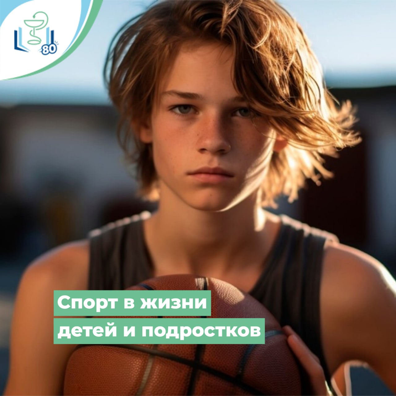 Спорт в жизни детей и подростков Спорт в жизни детей и подростков
