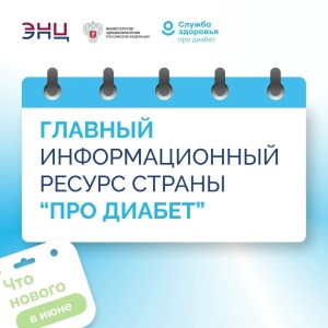 Главный информационный ресурс страны "Про диабет"