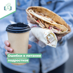 Ошибки в питании подростков