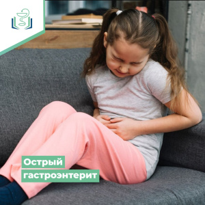 Острый гастроэнтерит