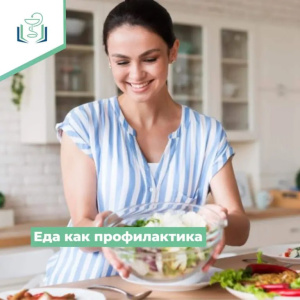 Еда как профилактика