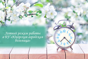 Летний режим работы