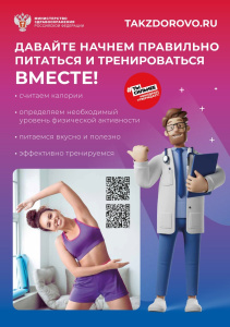 Takzdorovo.ru: Давайте начнём правильно питаться и тренироваться вместе!