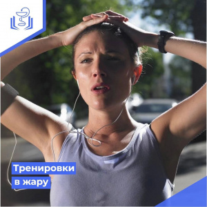 Тренировки в жару