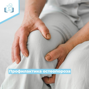 Профилактика Остеопороза