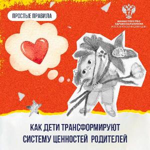 Как дети трансформируют систему ценностей родителей