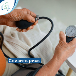 Снизить риск