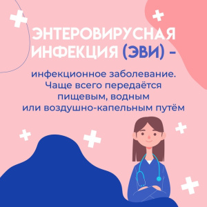 Энтеровирусная инфекция (ЭВИ)