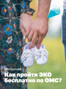 Как пройти ЭКО бесплатно по ОМС?