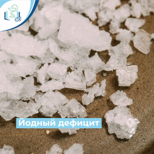 Йодный дефицит